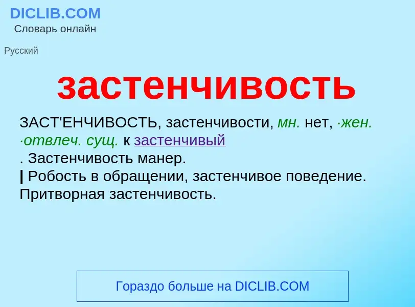 ¿Qué es застенчивость? - significado y definición