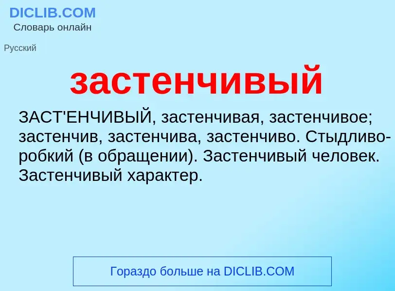 ¿Qué es застенчивый? - significado y definición