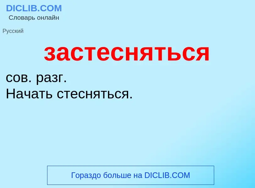 What is застесняться - meaning and definition