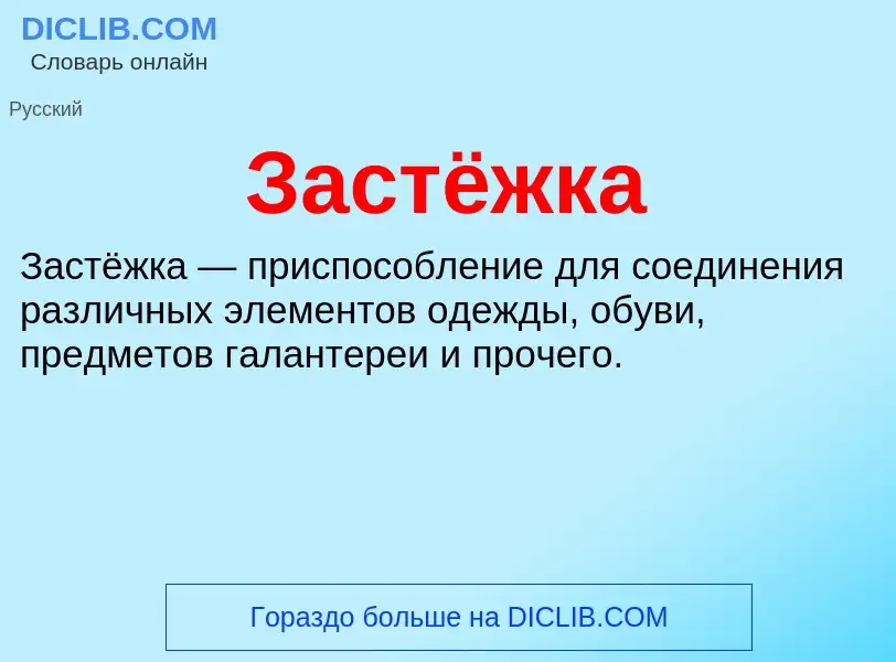 ¿Qué es Застёжка? - significado y definición