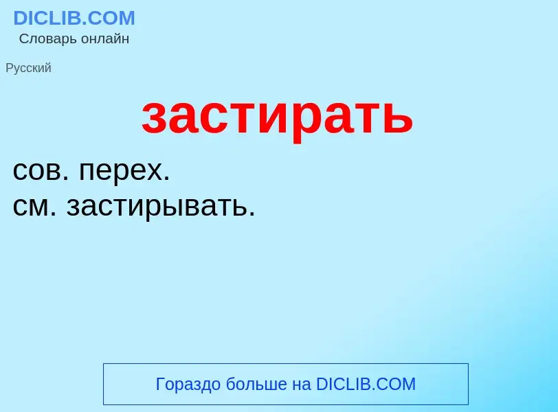 What is застирать - meaning and definition