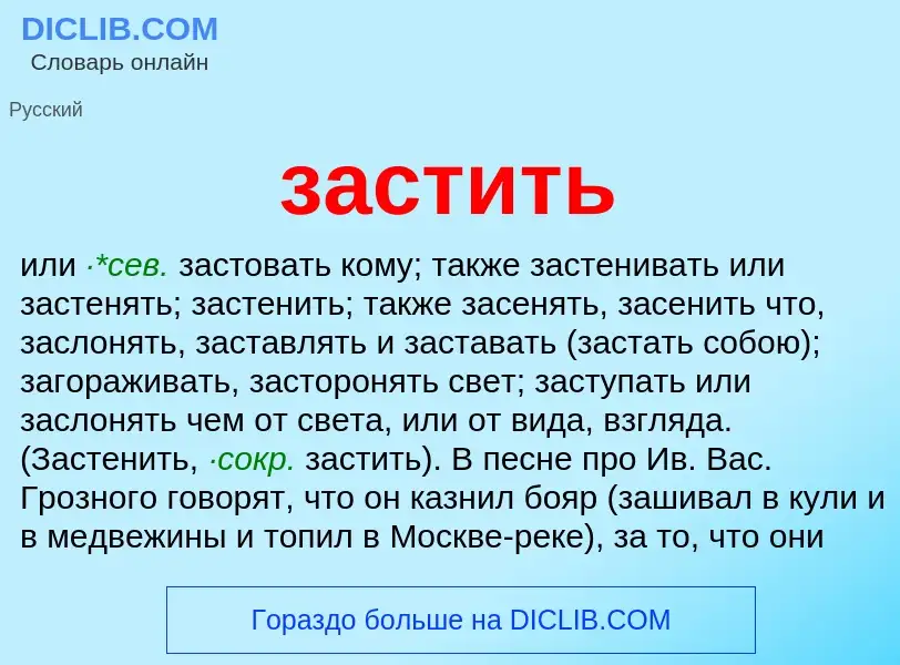 What is застить - meaning and definition