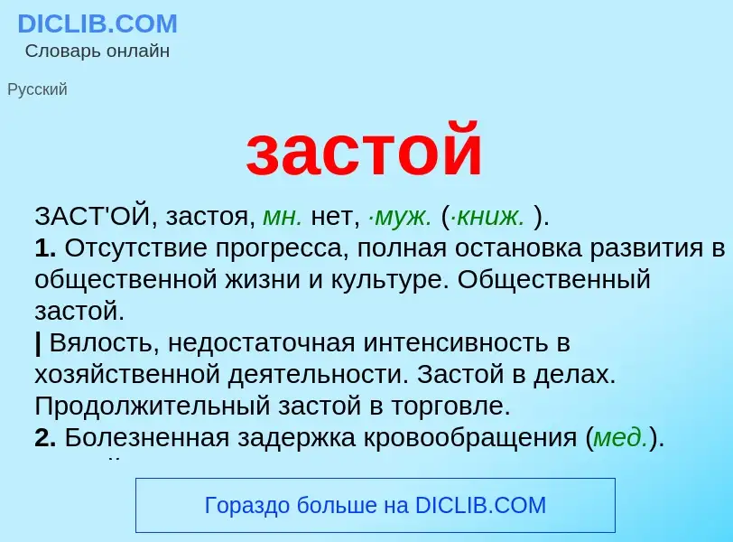 What is застой - meaning and definition