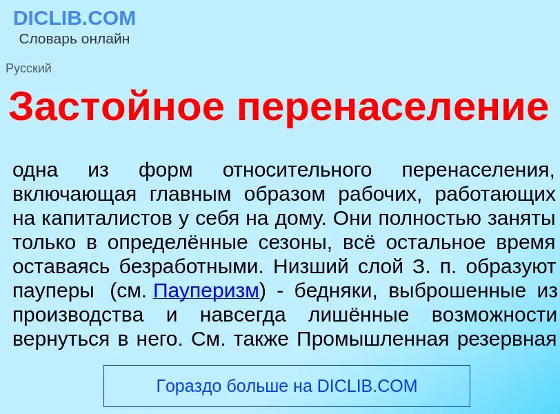 What is Заст<font color="red">о</font>йное перенасел<font color="red">е</font>ние - definition