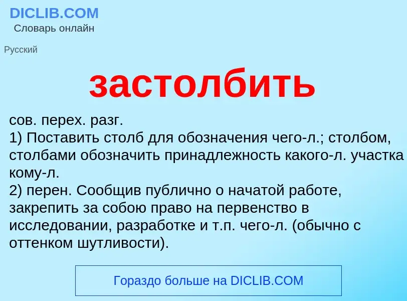 What is застолбить - meaning and definition