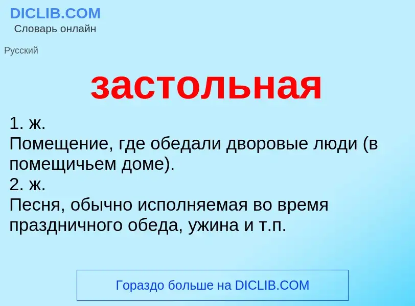 ¿Qué es застольная? - significado y definición