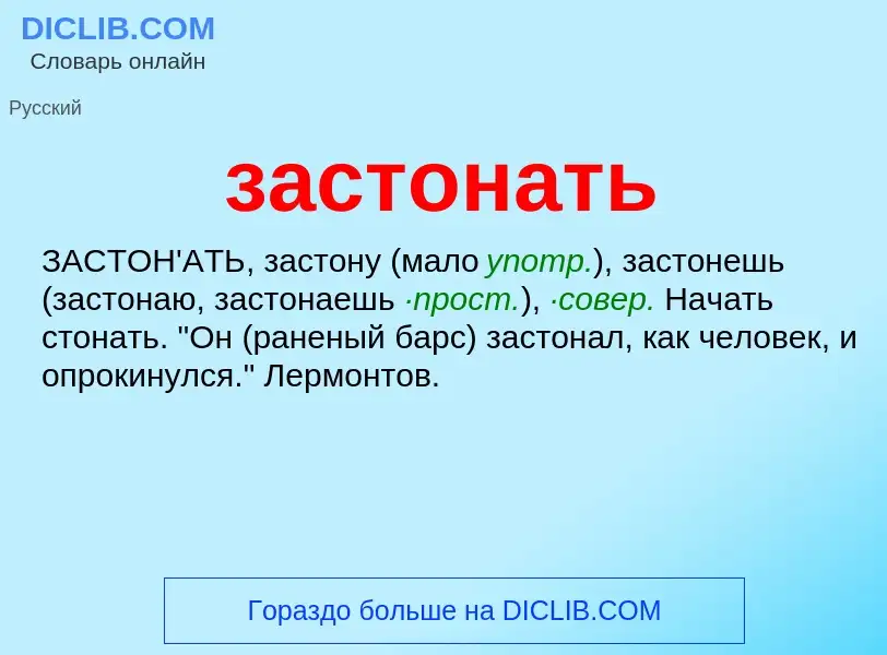 What is застонать - meaning and definition