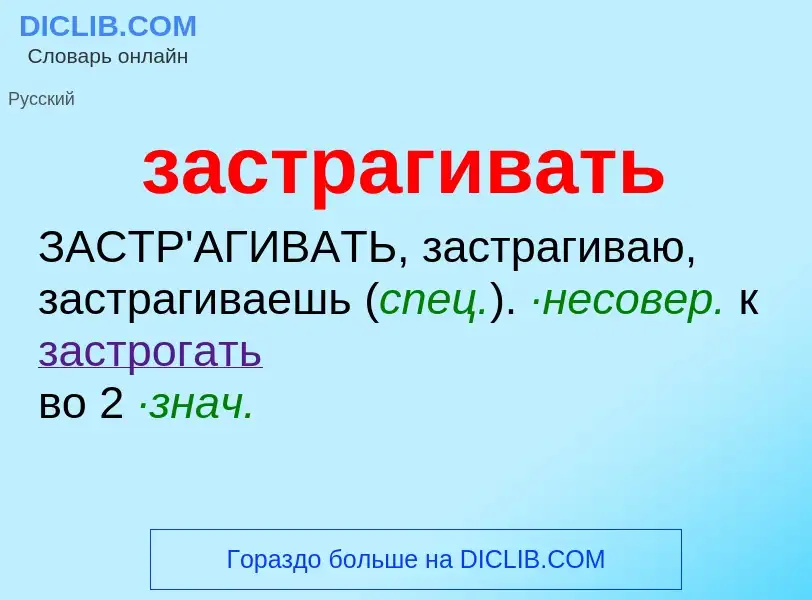 What is застрагивать - meaning and definition