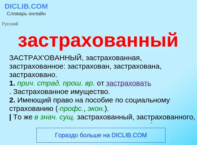 Τι είναι застрахованный - ορισμός