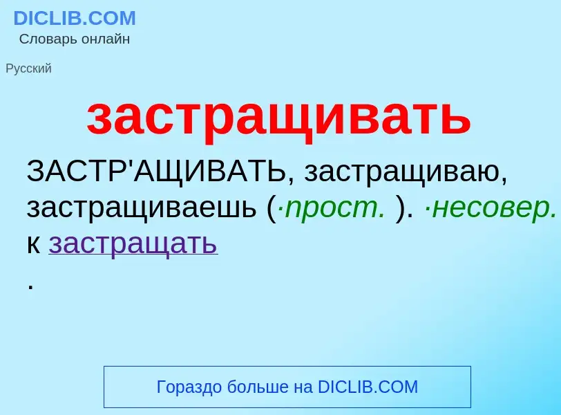 What is застращивать - meaning and definition