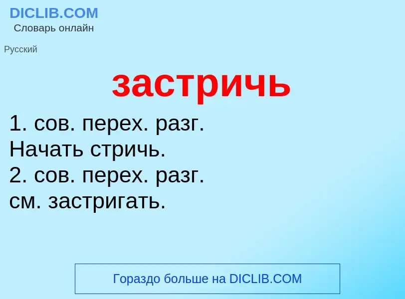 Что такое застричь - определение