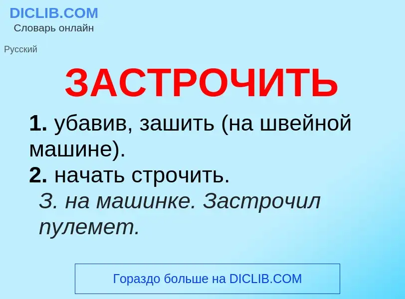 What is ЗАСТРОЧИТЬ - meaning and definition