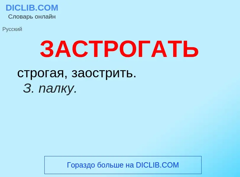 What is ЗАСТРОГАТЬ - meaning and definition