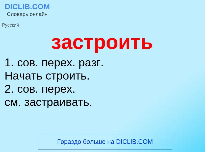 What is застроить - meaning and definition