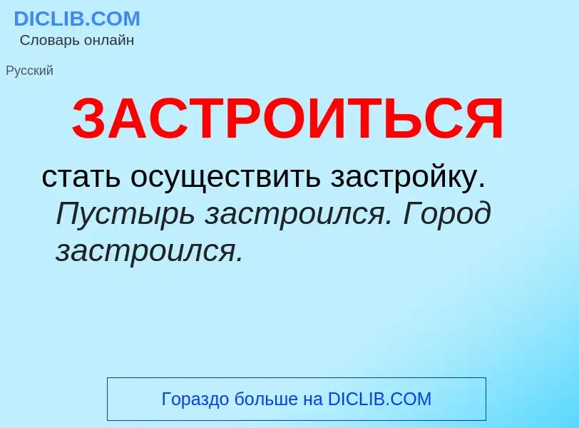 What is ЗАСТРОИТЬСЯ - meaning and definition