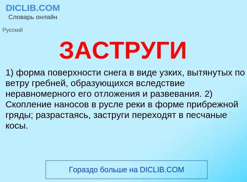 What is ЗАСТРУГИ - meaning and definition