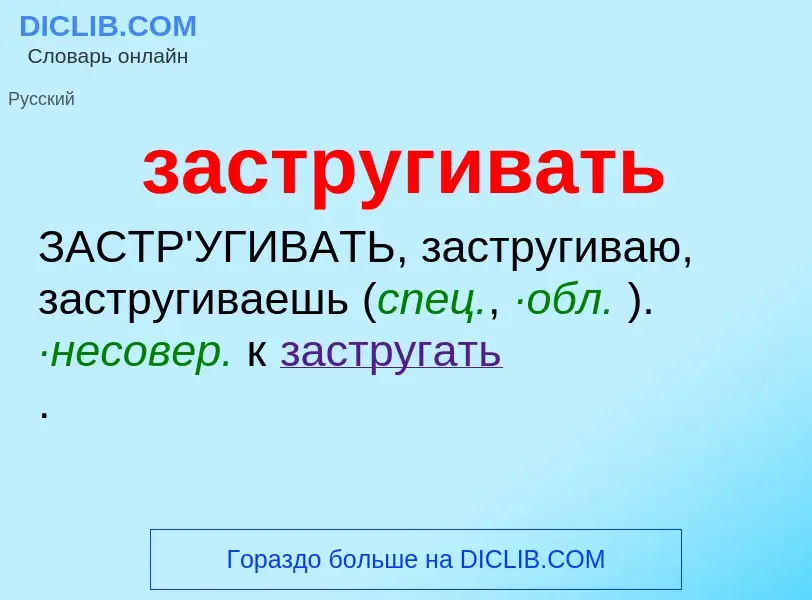 What is застругивать - meaning and definition