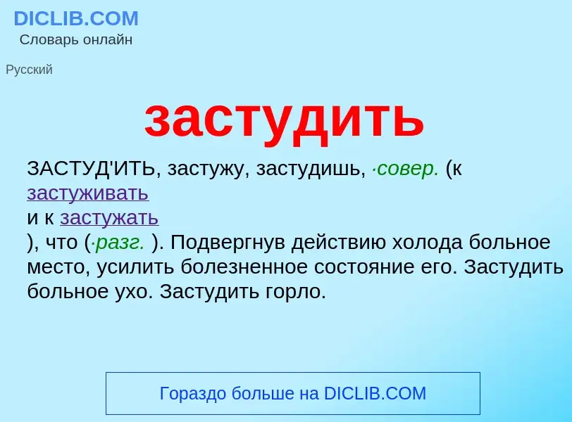 What is застудить - meaning and definition