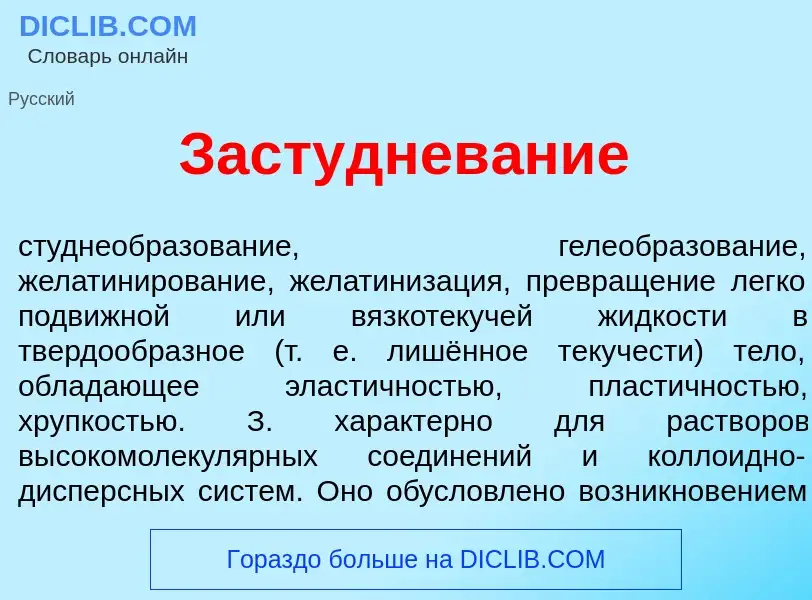 ¿Qué es Застуднев<font color="red">а</font>ние? - significado y definición