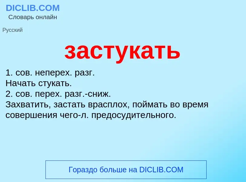 What is застукать - meaning and definition