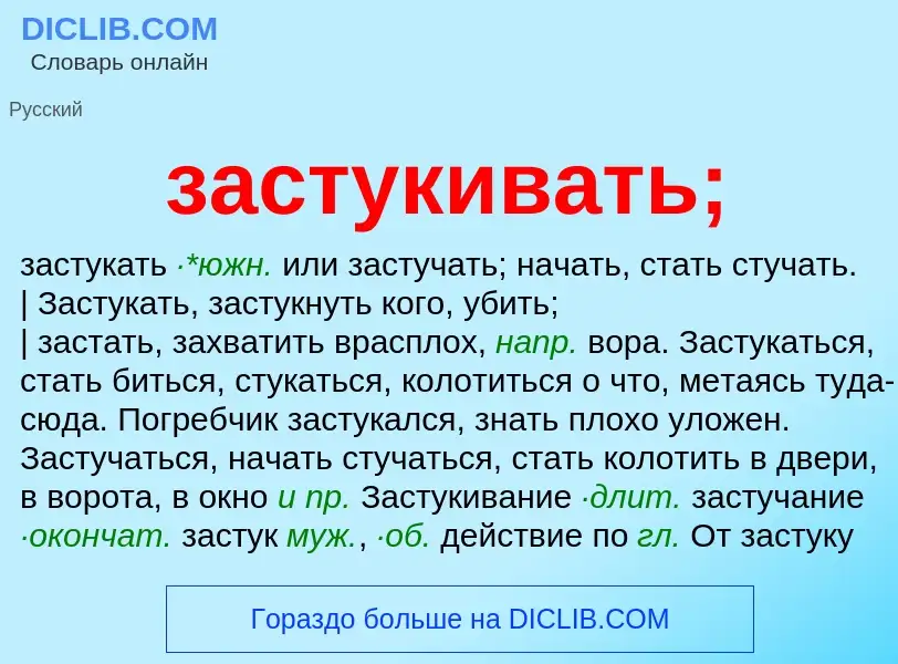 Что такое застукивать; - определение