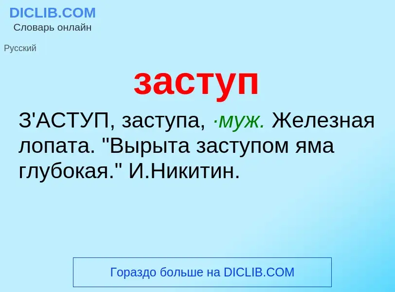 What is заступ - meaning and definition