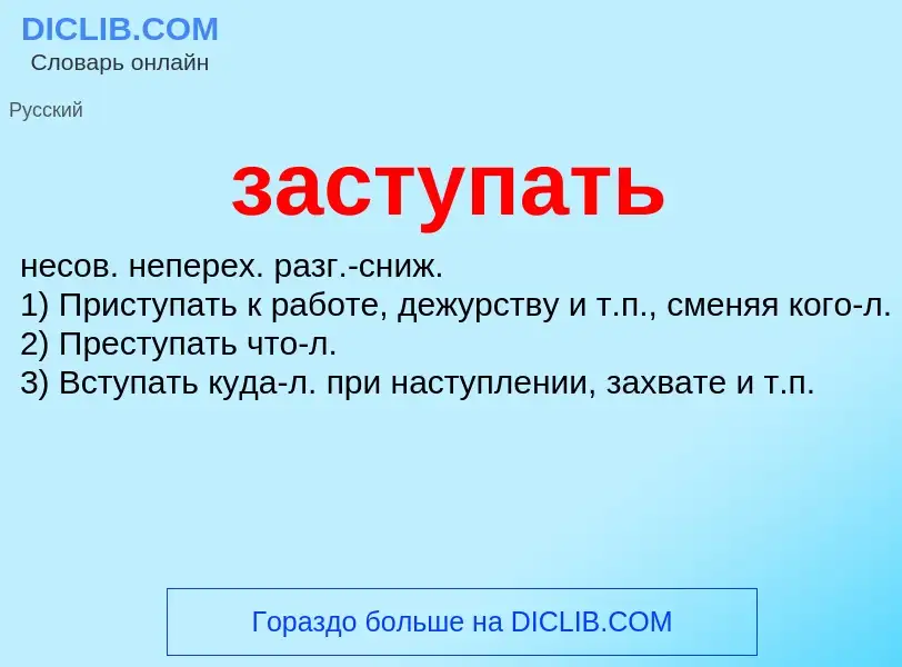 What is заступать - meaning and definition