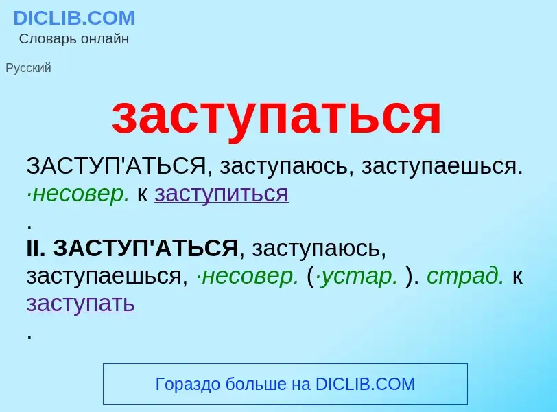 What is заступаться - meaning and definition