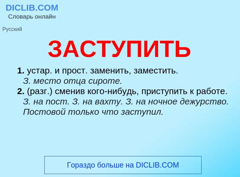 What is ЗАСТУПИТЬ - meaning and definition