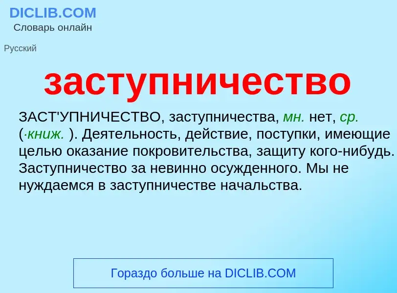 What is заступничество - meaning and definition