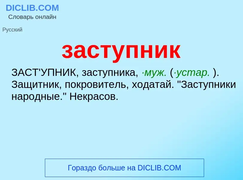 What is заступник - meaning and definition