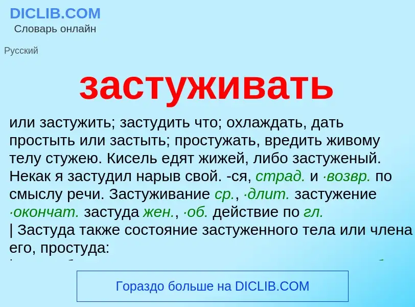 What is застуживать - meaning and definition