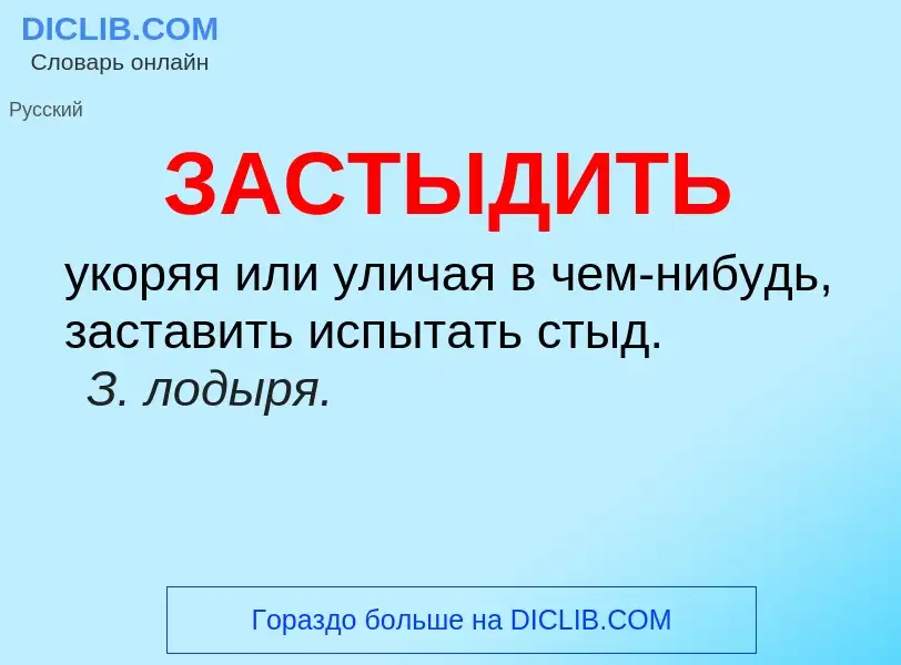 What is ЗАСТЫДИТЬ - meaning and definition