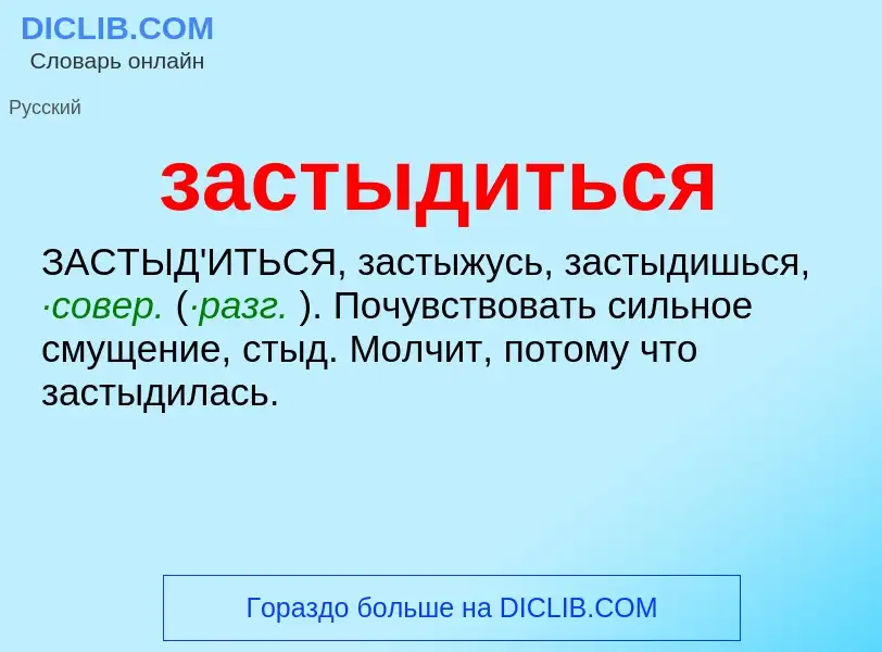 What is застыдиться - meaning and definition