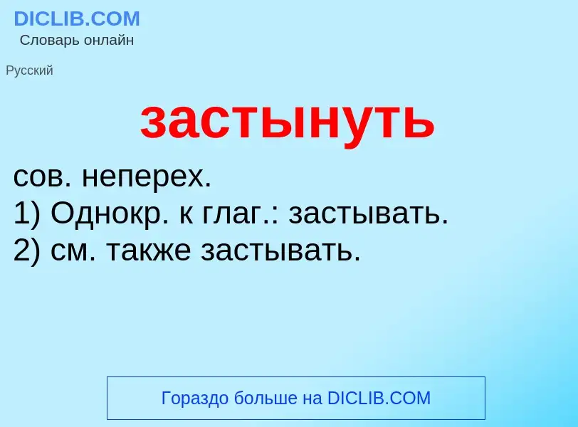 What is застынуть - meaning and definition