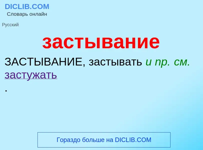 ¿Qué es застывание? - significado y definición