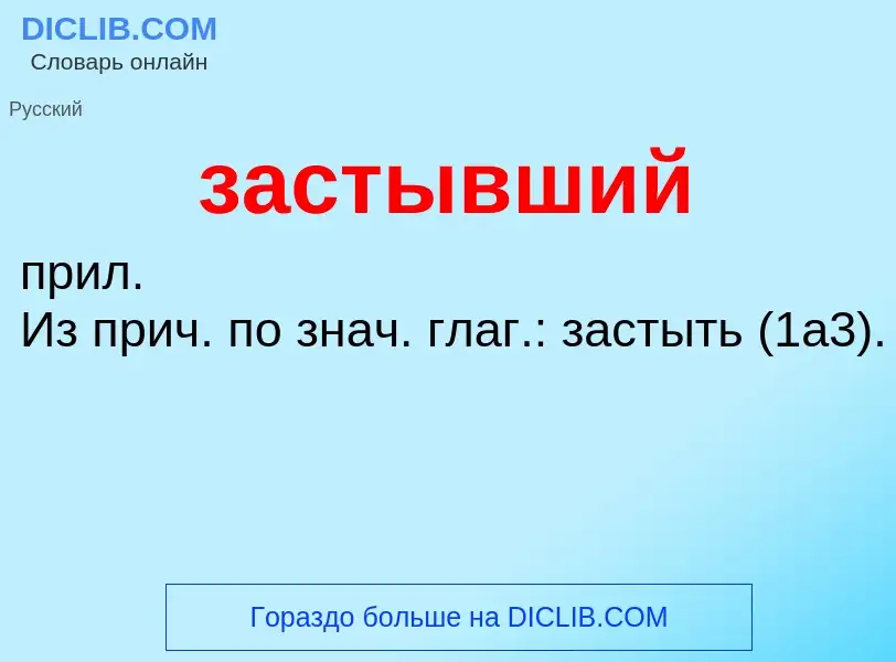 ¿Qué es застывший? - significado y definición