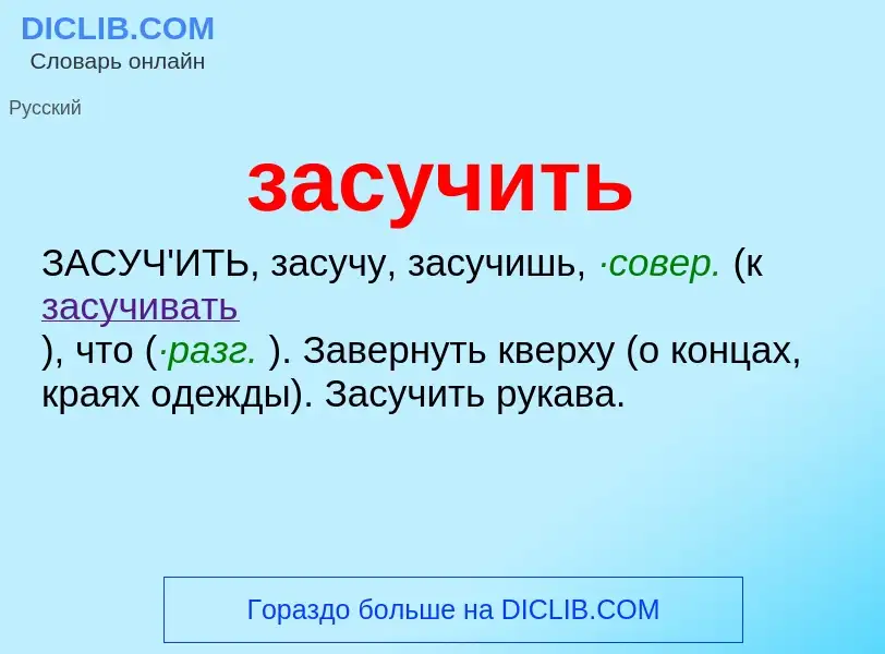 What is засучить - meaning and definition