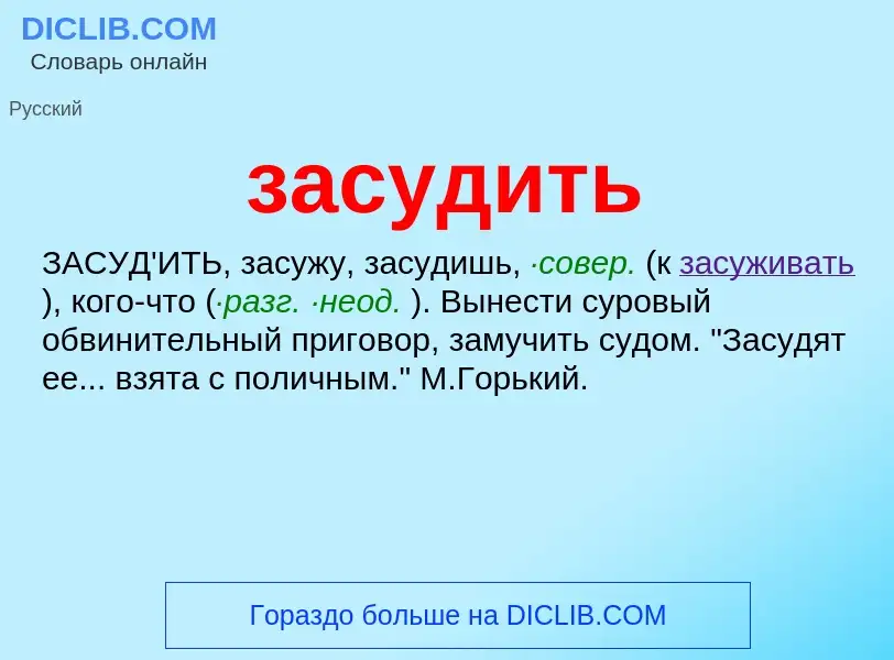 Τι είναι засудить - ορισμός