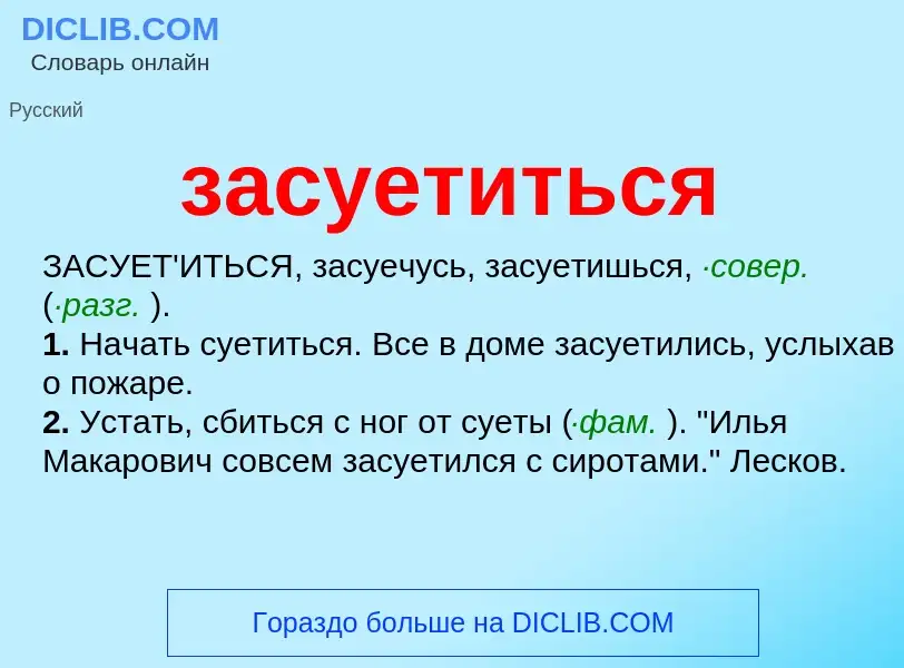 What is засуетиться - meaning and definition