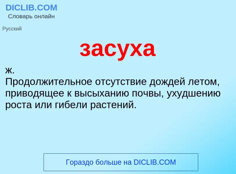 What is засуха - meaning and definition