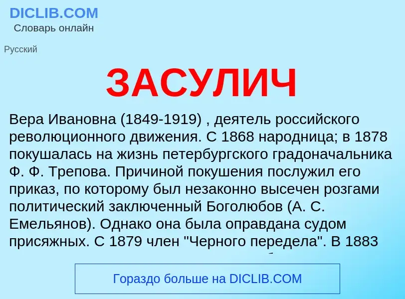 Wat is ЗАСУЛИЧ - definition