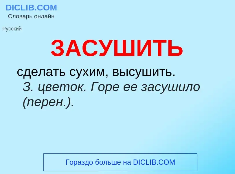 What is ЗАСУШИТЬ - meaning and definition