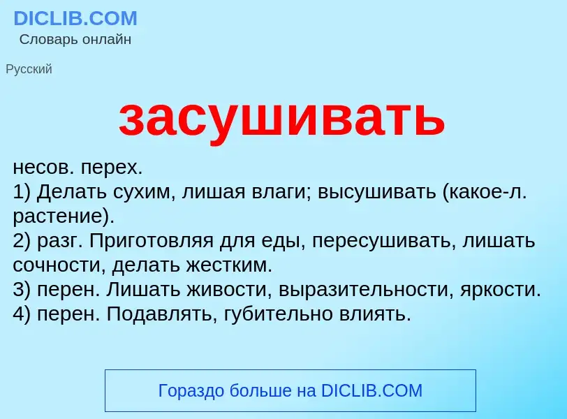 What is засушивать - meaning and definition