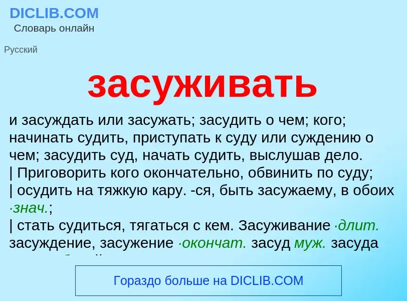 Τι είναι засуживать - ορισμός