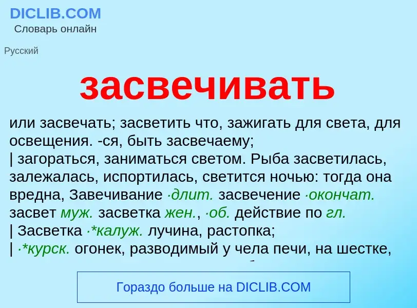 ¿Qué es засвечивать? - significado y definición