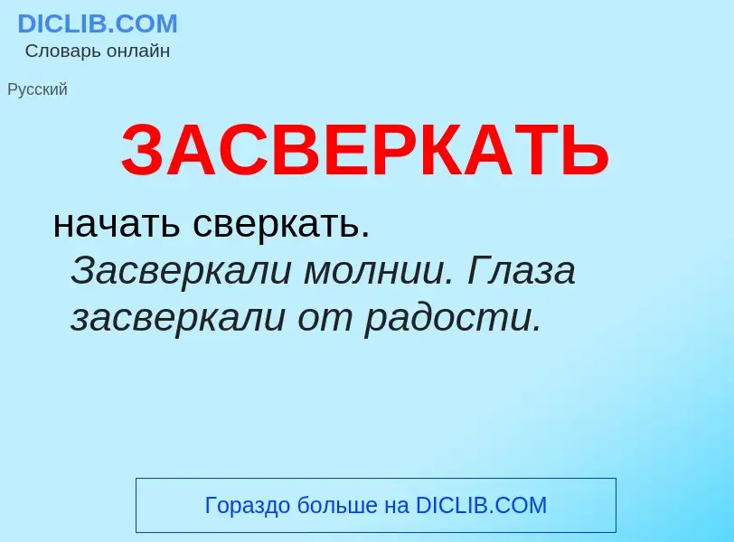 What is ЗАСВЕРКАТЬ - meaning and definition