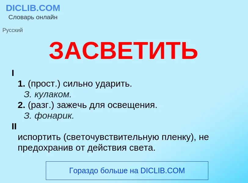 What is ЗАСВЕТИТЬ - meaning and definition