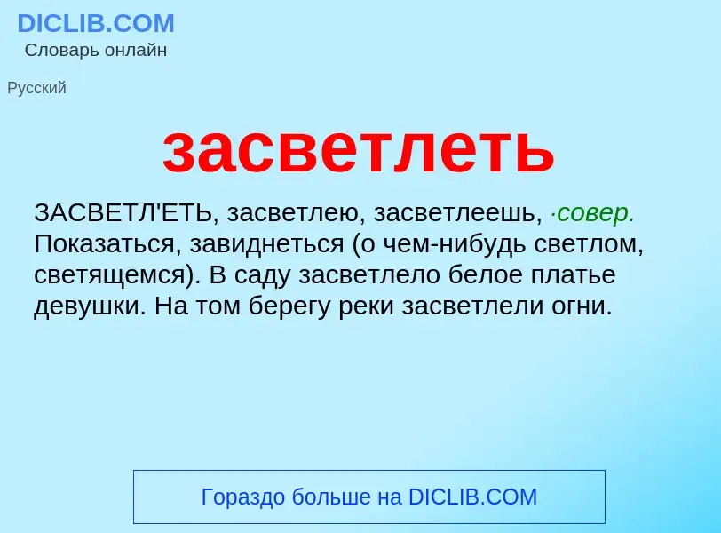 ¿Qué es засветлеть? - significado y definición