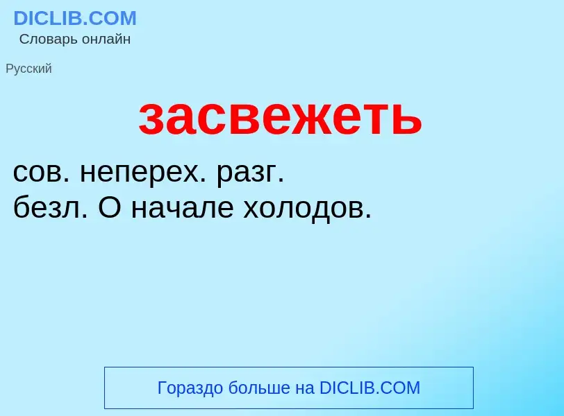 ¿Qué es засвежеть? - significado y definición